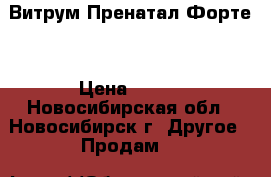 Витрум Пренатал Форте  › Цена ­ 800 - Новосибирская обл., Новосибирск г. Другое » Продам   